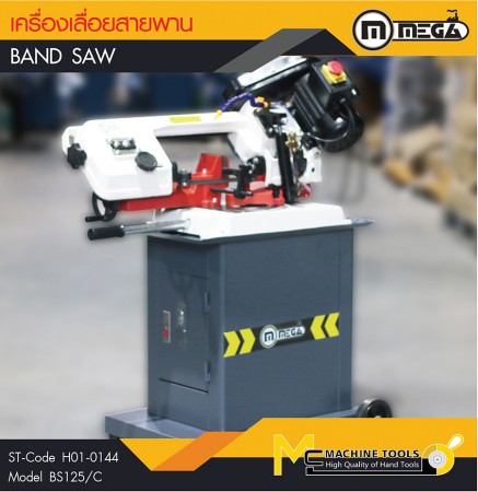 เครื่องเลื่อยสายพาน เครื่องเลื่อยแนวนอน เครื่องเลื่อยสายพาน / Ban Saw/BS125/C (แบบมีน้ำหล่อเย็น) 