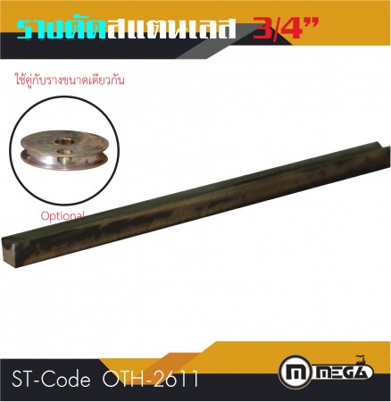 รางดัดแสตนเลสกลม รางดัด ขนาด 3/4"