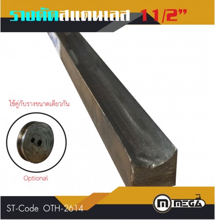 รางดัดแสตนเลสกลม รางดัด ขนาด 1 1/2"