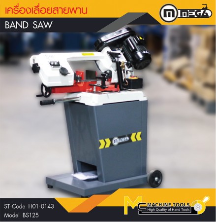 เครื่องเลื่อยสายพาน / Ban Saw/BS125(ไม่มีน้ำหล่อเย็น) 