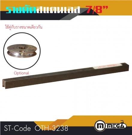 รางดัดแสตนเลสกลม รางดัด ขนาด 7/8"