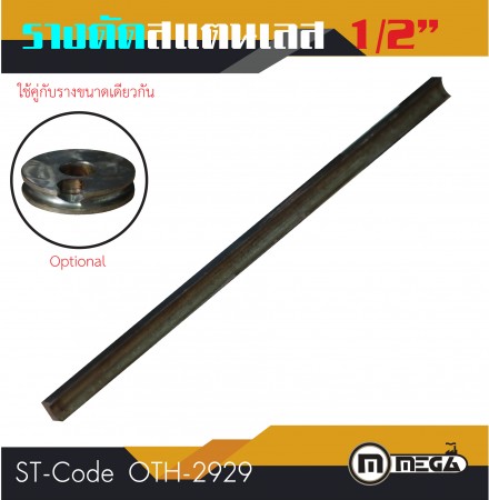 รางดัดแสตนเลสกลม รางดัด ขนาด 1/2"