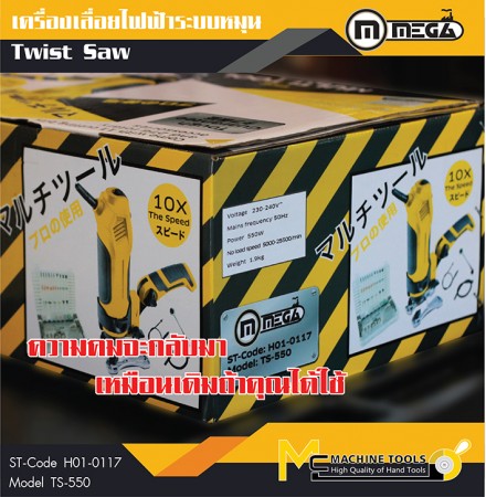 เครื่องเลื่อยไฟฟ้าแบบหมุน / Twist Saw