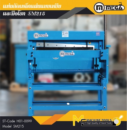 แท่นตัดเหล็กแผ่นแบบเหยียบและมือโยก / Manual Shearing Metal Sheet Machine