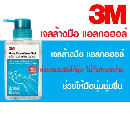 3M Alcohol Gel เจลล้างมือแบบไม่ล้างออก ขนาด400ml.