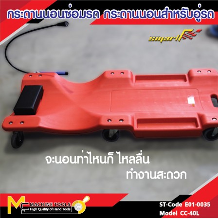 กระดานนอน / PLASTIC CREEPER