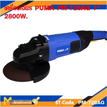 เครื่องเจียรแบบมือถือ เครื่องเจียรไฟฟ้า เครื่องเจียร PUMA PM-728AG 7" 2800W.
