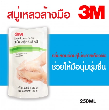 3M สบู่เหลวทำความสะอาดมือ สบู่เหลวล้างมือ รีฟิล 250 ml Hand Soap Refill แบบเติม