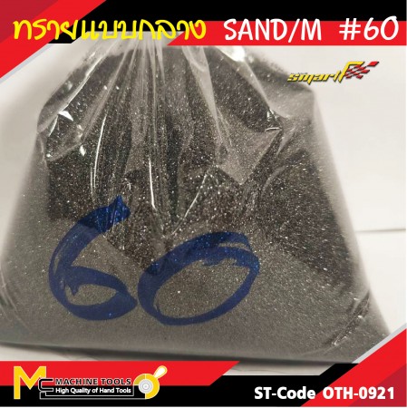  ทรายพ่น ทรายพ่นเหล็ก ทรายซิลิคอนคาร์ไบ ทรายพ่นสนิม ทรายพ่น ทรายแก้ว (เบอร์60) รับประกัน 6 เดือน