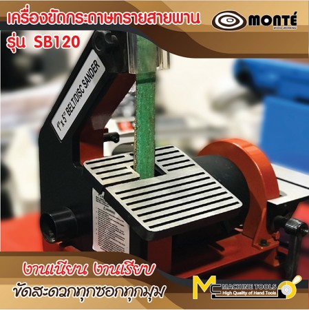 เครื่องขัดกระดาษทรายสายพาน / BELT & DISC SANDER (SB120)