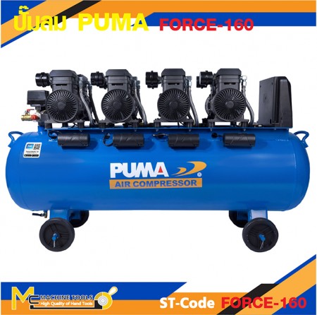 ปั๊มลม ปั๊มลมเสียงเงียบ ปั๊มลมไร้น้ำมัน PUMA FORCE-160 1450W 4 ถัง 160 ลิตร รับประกัน 6 เดือน