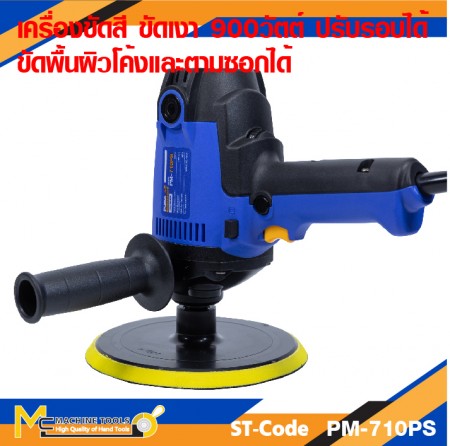เครื่องขัดเงา 900W. PUMA PM-710PS