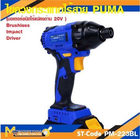  ไขควงกระแทกไร้สาย PUMA PM-223BL 20V. รับประกัน 6 เดือน