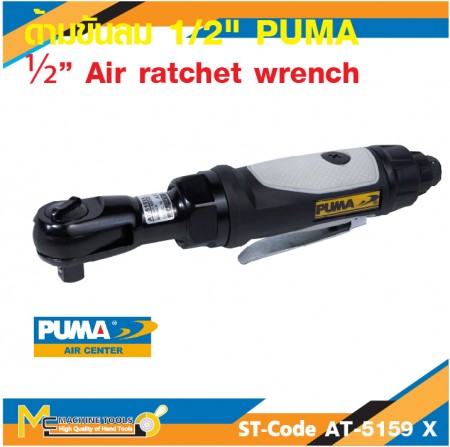 ด้ามขันลม ด้ามฟรีลม PUMA AT-5159X ขนาด 1/2 นิ้ว รับประกันสินค้า 6 เดือน