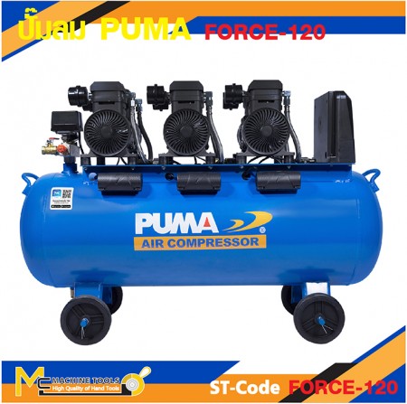 ปั๊มลม ปั๊มลมแบบเสียงเงียบ ปั๊มลมไร้น้ำมัน PUMA FORCE-120 1450W 