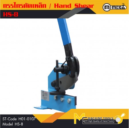 กรรไกรตัดเหล็ก / Hand Shear