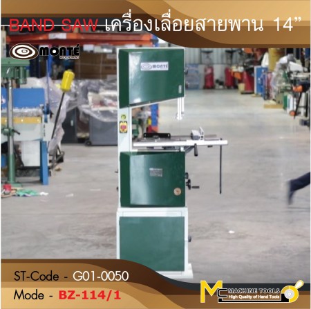 BAND SAW เครื่องเลื่อยสายพาน 14”