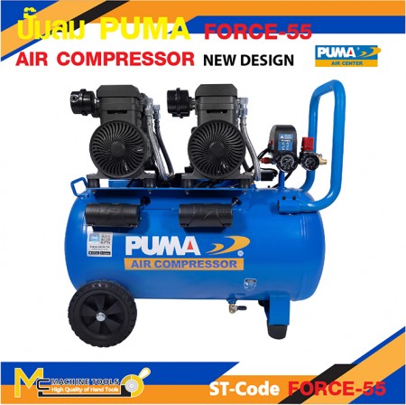 ปั๊มลม ปั๊มลมเสียงเงียบ ปั๊มลมไร้น้ำมัน PUMA FORCE-55 1450W ถัง 55 ลิตร 