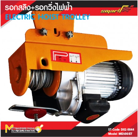  รอกสลิง รอกวิ่งไฟฟ้า รอกสลิง + รอกวิ่งไฟฟ้า 500kg / ME500/ET รับประกันสินค้า 6 เดือน