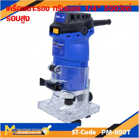 ทริมเมอร์ PUMA PM-650T 500W. 1/4"