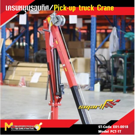 เครนหมุนรอบทิศทาง / Pick Up Truck Crane