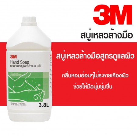 ผลิตภัณฑ์สบู่ล้างมือ 3.8L สบู่เหลวล้างมือ 3.8 ลิตร 3M