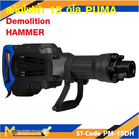 เครื่องสกัดคอนกรีต PUMA PM-15DH 15 กก รับประกัน 6 เดือน
