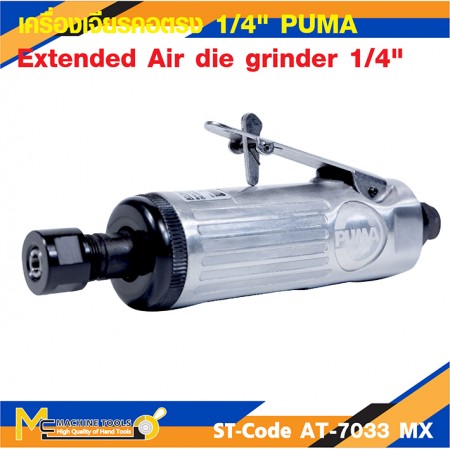 เครื่องเจียรคอตรง เครื่องเจียร เครื่องเจียรลม 1/4" PUMA รุ่น AT-7033MX รับประกัน 6 เดือน