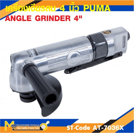 เครื่องเจียร เครื่องเจียรเล็กลม 4" PUMA AT-7036X รับประกัน 6 เดือน