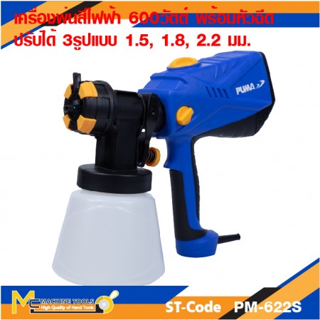 กาพ่นสีไฟฟ้า PUMA PM-622S 2.6MM. 600W.
