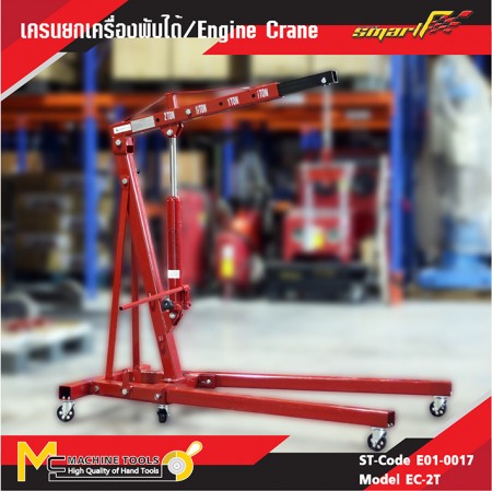 เครนยกเครื่องพับได้ / Engine Crane