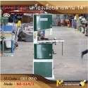 BAND SAW เครื่องเลื่อยสายพาน 14”