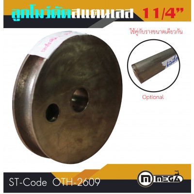 โมว์ดัดแสตนเลสกลม โมว์ดัด ขนาด 11/4"