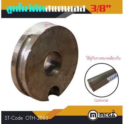 โมว์ดัดแสตนเลสกลม โมว์ดัด ขนาด 3/8"