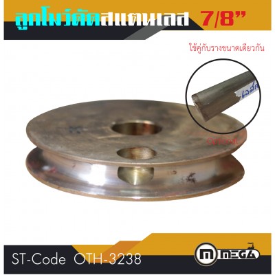 โมว์ดัดแสตนเลสกลม โมว์ดัด ขนาด 7/8"
