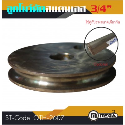 โมว์ดัดแสตนเลสกลม โมว์ดัด ขนาด 3/4"