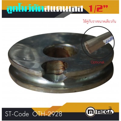 โมว์ดัดแสตนเลสกลม โมว์ดัด ขนาด 1/2"