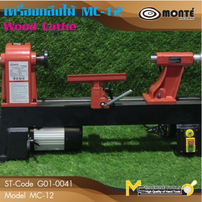 เครื่องกลึงไม้ **Monte'** MC-12 / G01-0041