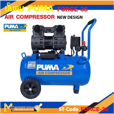 ปั๊มลม ปั๊มลมเสียงเงียบ ปั๊มลมไร้น้ำมัน PUMA FORCE-35 1450W. ถัง 35 ลิตร