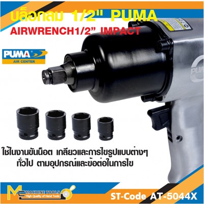 บล็อกปืนลม บล็อกลม 1/2" PUMA AT-5044X (Twin hammer) รับประกัน 6 เดือน