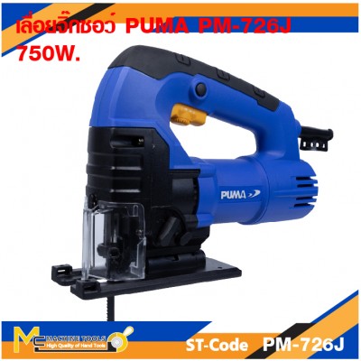 เลื่อยจิ๊กซอว์ PUMA PM-726J 750W.