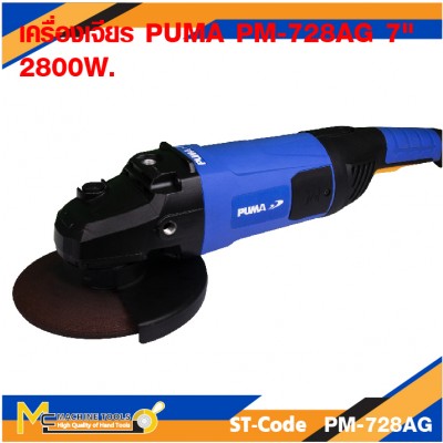 เครื่องเจียรแบบมือถือ เครื่องเจียรไฟฟ้า เครื่องเจียร PUMA PM-728AG 7" 2800W.