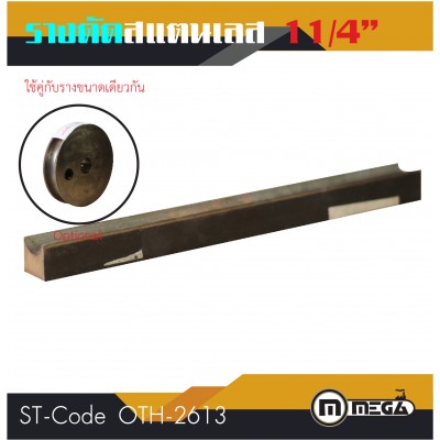 รางดัดแสตนเลสกลม รางดัด ขนาด 1 1/4"