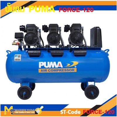 ปั๊มลม ปั๊มลมแบบเสียงเงียบ ปั๊มลมไร้น้ำมัน PUMA FORCE-120 1450W 