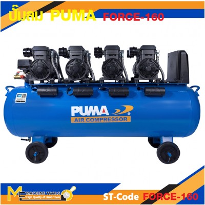 ปั๊มลม ปั๊มลมเสียงเงียบ ปั๊มลมไร้น้ำมัน PUMA FORCE-160 1450W 4 ถัง 160 ลิตร รับประกัน 6 เดือน