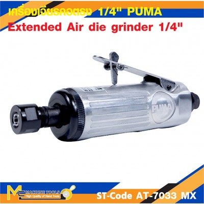 เครื่องเจียรคอตรง เครื่องเจียร เครื่องเจียรลม 1/4" PUMA รุ่น AT-7033MX รับประกัน 6 เดือน