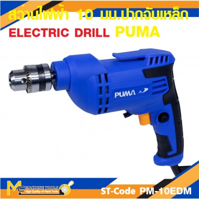 สว่านไฟฟ้า PUMA PM-10EDM 10 MM. 500W รับประกัน 6 เดือน