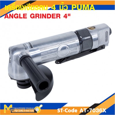 เครื่องเจียร เครื่องเจียรเล็กลม 4" PUMA AT-7036X รับประกัน 6 เดือน