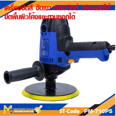 เครื่องขัดเงา 900W. PUMA PM-710PS