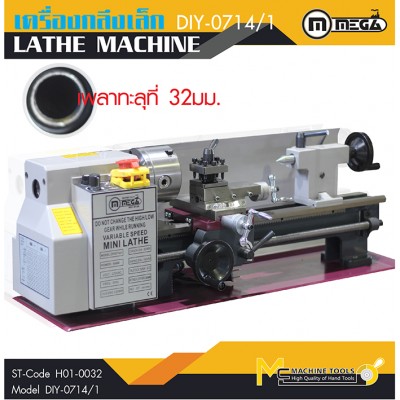 เครื่องกลึงเหล็ก / Lathe Machine รุ่น STDIY0714 / 1 (เพลาทะลุ 32 MM) 